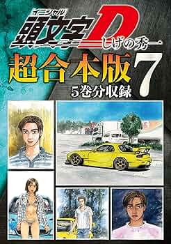 頭文字D 漫画　1〜42 7巻のみ2つあります。 頭文字D 超合本版（7） (ヤングマガジンコミックス) | しげの